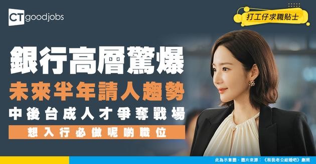 【銀行高層踢爆】未來半年銀行業請人趨勢曝光！中後台職位成搶手貨？