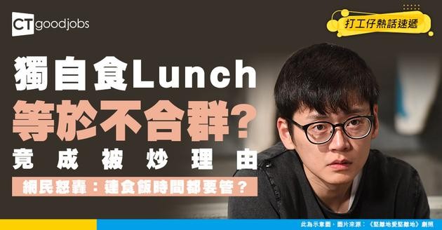 【職場潛規則】獨自食Lunch竟成「不合群」罪證？做足3年照樣被炒！網民炮轟：公司要你連食飯時間都交出？