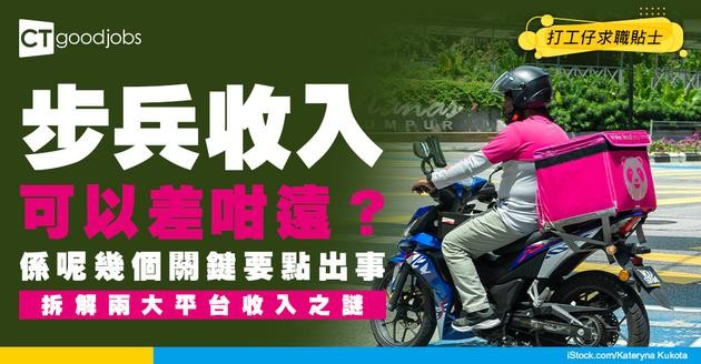 【步兵人工2026】外賣平台步兵人工點計？想做步兵有咩條件？foodpanda/ Keeta邊間最好賺？