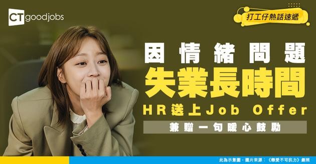 【職場好事】因情緒問題失業長時間 竟獲工作offer兼HR暖心鼓勵：加油！
