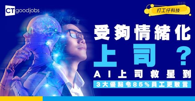 【AI上司】受夠情緒化老細？企業 導入「AI本部長」：秒回覆、唔罵人 85%員工敢講真話！