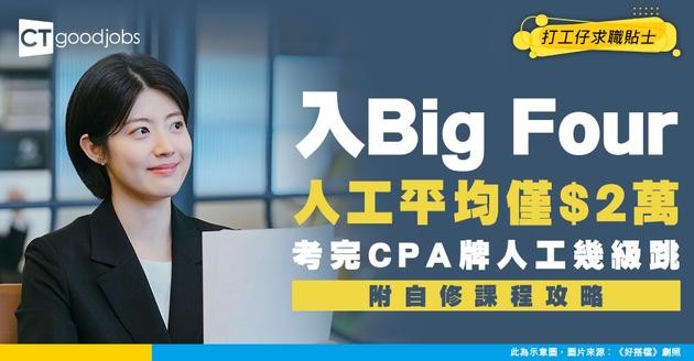 【會計師入行2026】入Big Four人工平均$2萬？考完CPA牌人工幾級跳！網上課程自修會計師牌