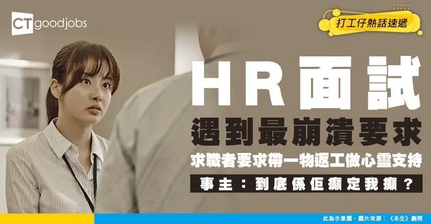 【職場熱話】求職者要求帶呢樣嘢返工做心靈支持？HR：真係唔知係佢癲定我癲