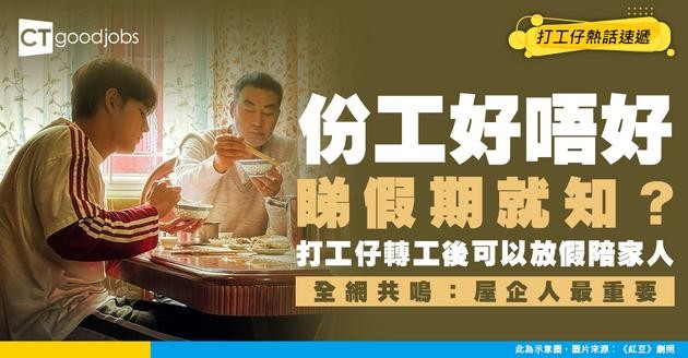 【職場熱話】轉工感幸福 打工仔終於可以放假同家人OOO！網民：無嘢重要得過屋企人