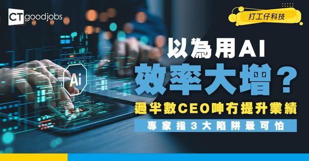 【AI迷思】擲錢落AI變「燒錢」黑洞？過半數CEO呻冇提升業績！專家指漏做呢3件事最致命！