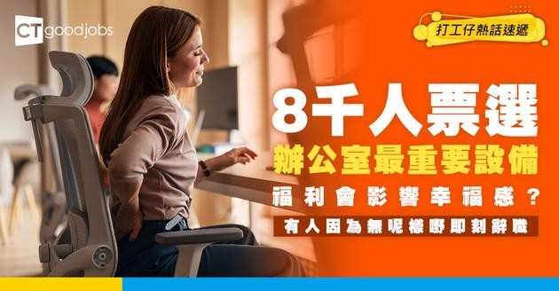 【福利大比拼】台灣8,000人票選！辦公室邊樣設備最影響幸福感？有人因為無呢樣嘢即刻辭職！