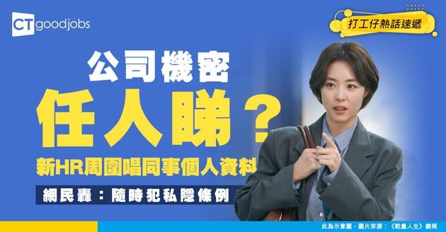 【個人私隱】HR新人睇晒全公司同事地址人工資料 仲要周圍同人講！出賣同事資料有冇違反法例？