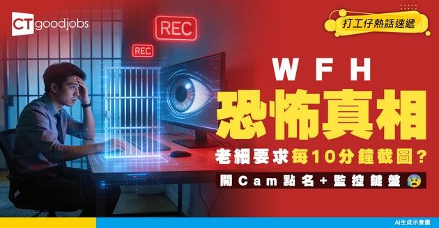 【在家工作】以為WFH好爽？其實係全天候監視！每10分鐘截圖一次、開Cam點名...