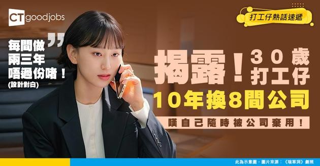 【職涯規劃】30歲打工仔10年內換咗8間公司 感嘆：我永遠都係容易被替代嘅小薯