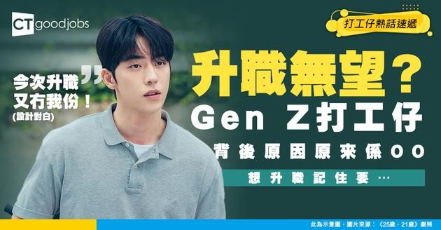 【升職加薪】Z世代打工仔升職無望？全因為唔識點同同事溝通？