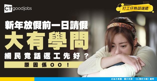 【職場心理戰】放新年假前一日應否請假？網民：嗰日返工先好！ 原因係……