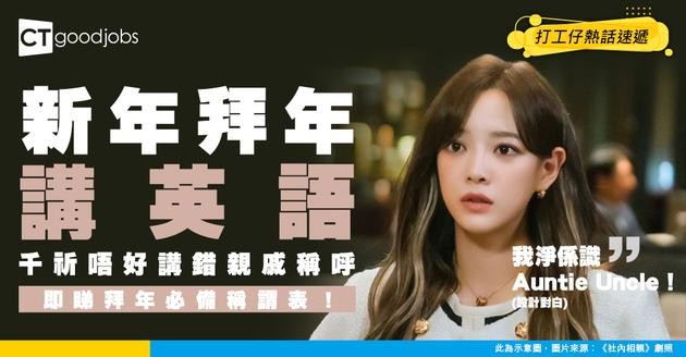 【職場英語】拜年必備！一文分清親戚的英文稱呼