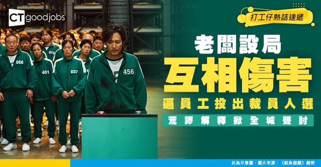 【管理災難】公司玩真人版「魷魚遊戲」要員工互投炒人！恐怖問卷流出 老闆1個荒謬理由掀全城聲討