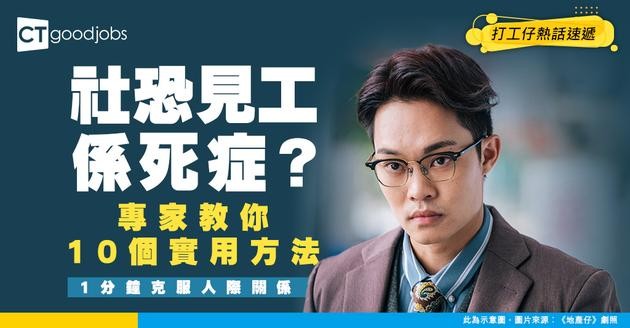 【社交恐懼】自覺有「社恐」擔心影響見工面試 10個克服人際關係方法