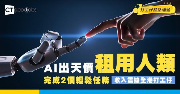 【招聘奇聞】AI出天價租用人類！矽谷瘋傳：只要識做「呢件事」 時薪高達$3900！