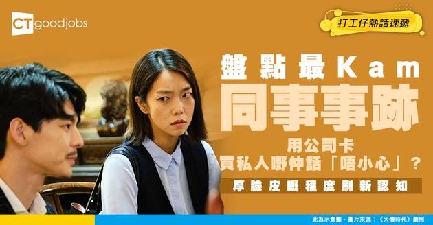 【職場辛酸】盤點網民見過最 Kam 同事事跡！用公司卡買私人嘢仲要話「唔小心」？