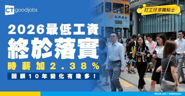 【最低工資2026】每小時時薪加幅達2.38%！細數香港最低工資歷史