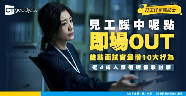 【求職面試】面試官最憎求職者做咩？10大見工Don’t！近4成人指呢種行為最討厭！