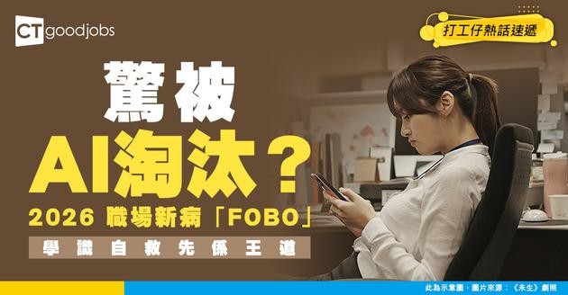 【職場趨勢】驚被 AI 淘汰？揭秘 2026 職場新病「FOBO」！3 招教你由焦慮變身「AI 不可替代人才」！
