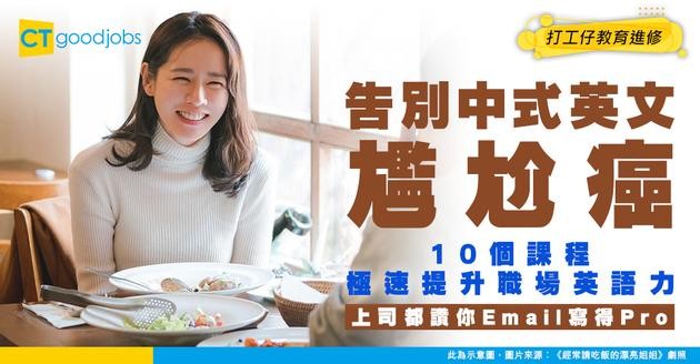 【職場英語終極懶人包】10個網上課程成為商業英文高手！常用單字/電郵Template/溝通會話