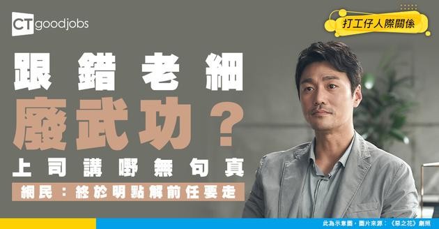【職場關係】上司講嘢無句真、3年走3個經理！教你4招應對「無 Direction」波士