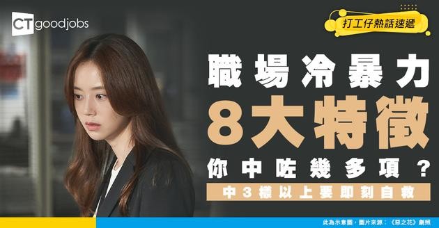 【職場辛酸】明明周圍有人但好似獨處？盤點8大「職場冷暴力」行為！中3樣以上證明你已經被邊緣化