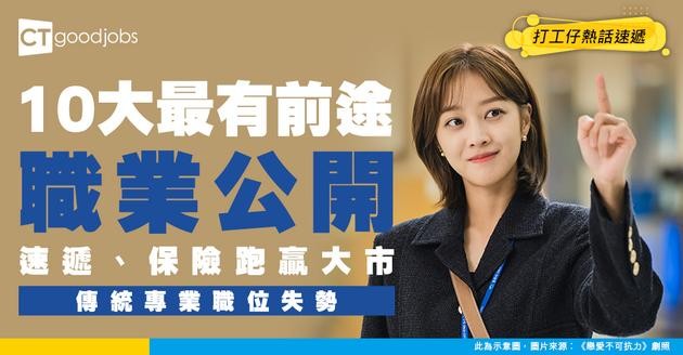 【職業排行榜】唔使大學畢業都搵到食？ LinkedIn公開10大最搶手工種 速遞、保險跑贏大市！