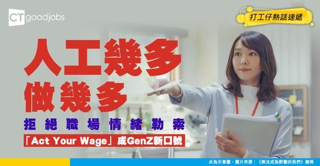 【職場趨勢】人工幾多就做幾多！「Act Your Wage」成GenZ職場口號 社交平台逾 6.5億次觀看：我唔係你奴隸！
