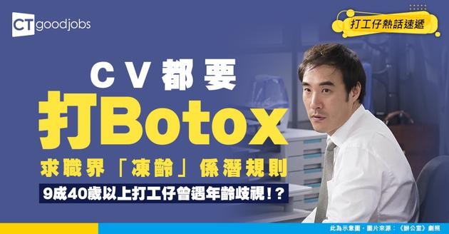 【求職辛酸】CV 都要打 Botox？40 歲打工仔集體刪畢業年份、縮短工作經驗 只求一個面試機會？