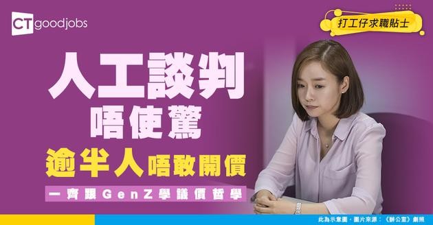 【求職攻略】GenZ入職即問人工被批無禮？55% 打工仔「唔敢議價」怕被撤 Offer！學識5招談判必殺技