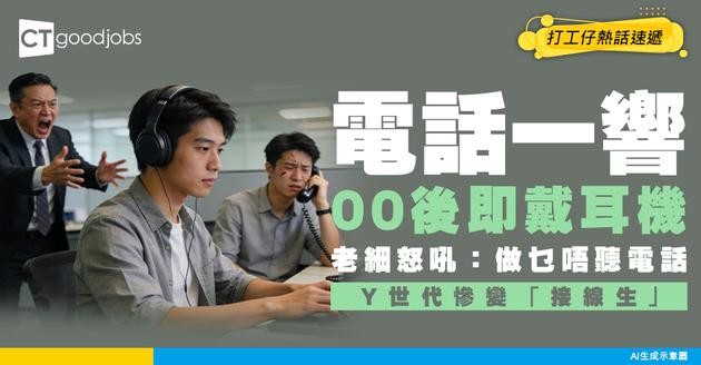 【電話恐懼】公司電話響親00後即刻戴耳機？老細怒吼：做乜唔聽電話！Y世代慘變「接線生」
