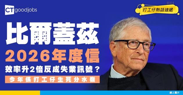 【AI炮灰】比爾蓋茲2026年度信公開！效率升兩倍反而係失業訊號？今年係打工仔生死分水嶺！