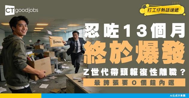 【職場地震】忍咗13個月終爆發！Z世代帶頭掀報復性離職？年終獎都留唔住人！