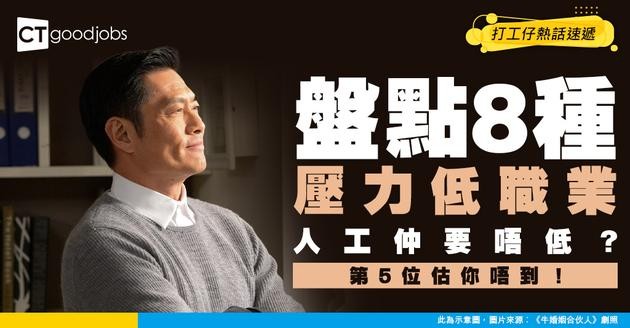 【筍工認證】月薪逾4萬元！盤點8種人工高、壓力低職業