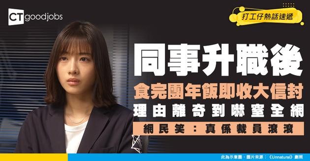 【裁員奇聞】剛升職食完公司團年飯即被炒  離奇理由曝光 網民笑：真係裁員滾滾！