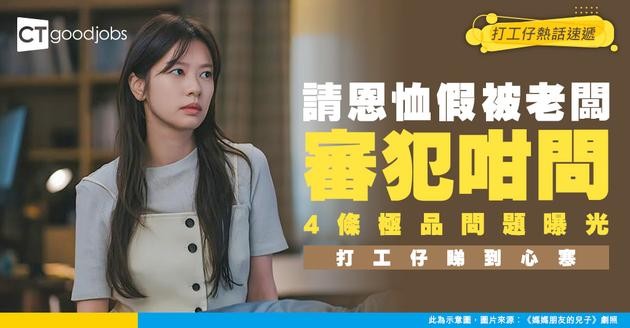 【無良老闆】家有喪事請恩恤假 老闆竟問4條刻薄問題想拒假！網民：早走早着！