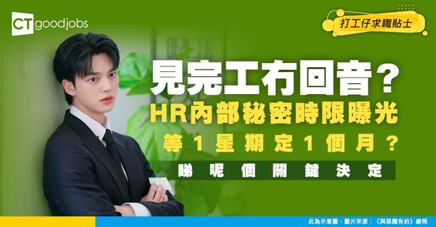 【面試Interview完幾耐先收到Offer？】HR出Offer有冇時限？HR︰1星期、1個月、3個月都有 (內附見工攻略)