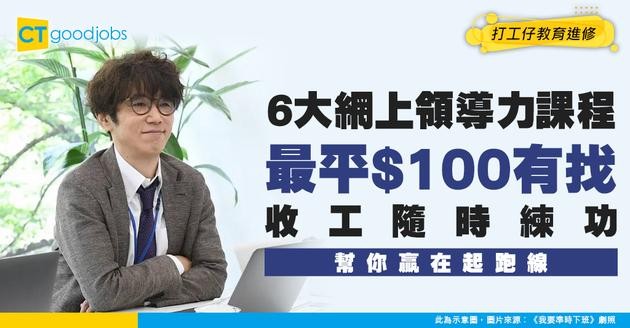 【6大網上課程提升領導力】收工隨時上堂！學費只需約$100港紙！升職有用