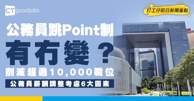 【公務員加薪有暗湧】預算案開綠燈但跳Point制度傳有變！今年推具體措施！擬不再按年資而定