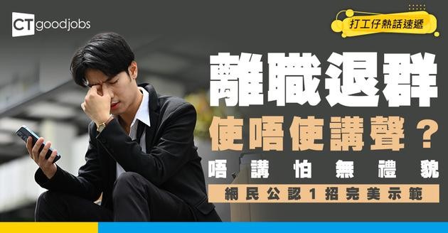 【職場禮儀】離職後要唔要講Byebye先退群？網民一致推爆1招：咁做最體面