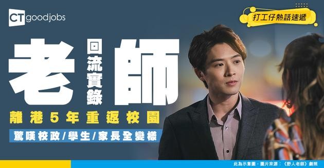 【老師回流實錄】離港5年重返校園！校政/學生/家長全部變晒樣！回流老師嘆：都唔知仲夾唔夾得落