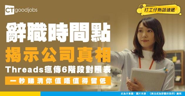 【離職真相】離職時機暴露職場潛規則！Threads爆紅6階段對照表  一秒睇穿公司好唔好