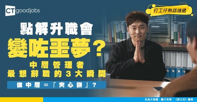 【職場辛酸】點解升職反而係噩夢？揭開「中層管理者」最崩潰的3大瞬間