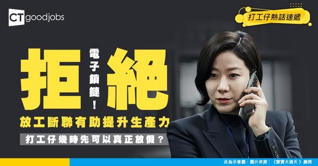 【心理健康】收工放假仲要覆Email？研究指收工「斷聯」反而有助提升工作效率！