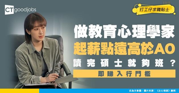 【教育心理學家入行2026】入政府人工達$82,325！讀碩士課程入行？入職要求一覧