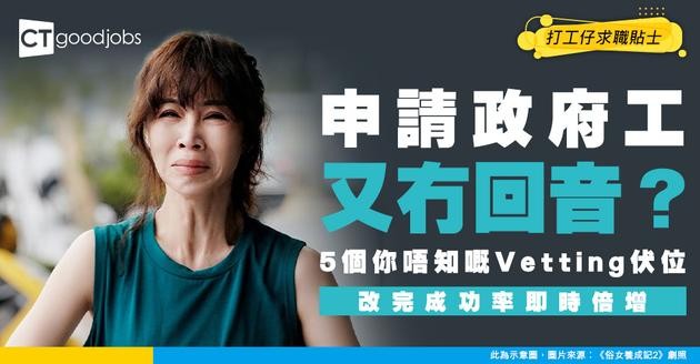 【政府工Vetting攻略】等幾耐先有公務員Offer？5大失敗原因逐一解構！