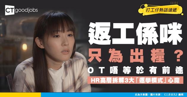 【職場炮灰】00後眼中返工只為出糧？OT唔等於有前途！HR高層拆解3大「返學模式」心魔