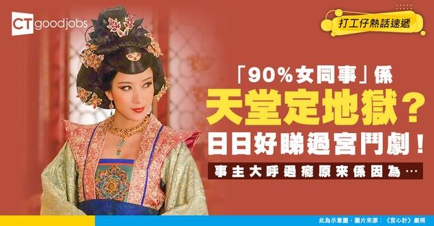 【職場關係】公司9成人係女同事 日日上演真實版宮鬥劇！事主竟然大呼「好正」？原因係……