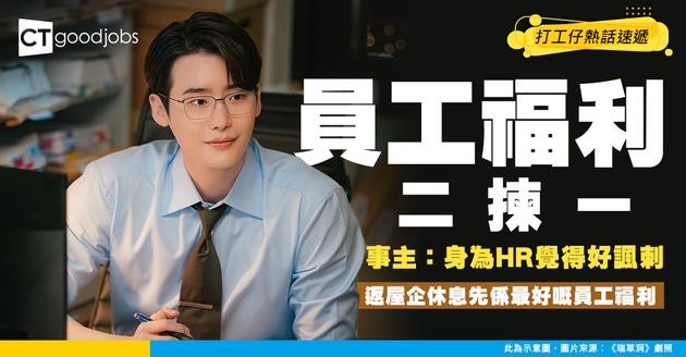 【網民熱話】員工福利最想要啲咩？HR列兩選項二選一 事主：好諷刺