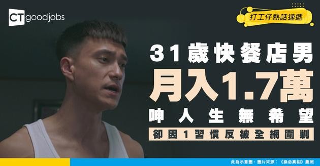 【網民熱話】31歲快餐店男月入1.7萬 慘遭外勞搶飯碗呻「無希望」！卻因1個習慣反被全網圍剿？